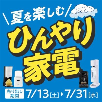 ヤマダ電機 幕張 - 未来の家電は宇宙からやってくる？